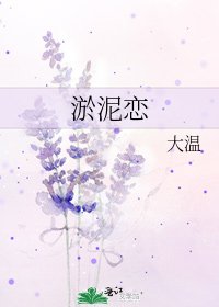 淤泥戀