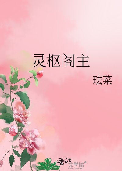 靈樞閣主