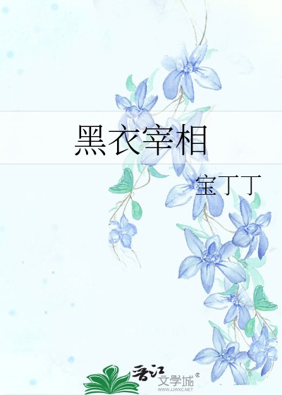 黑遗宰相