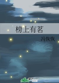 榜上有茗