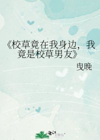 校草竟在我身邊,我竟是校草男友