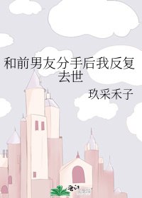 和前男友分手後我反覆去世
