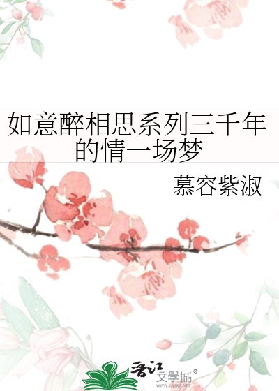 如意醉相思系列三千年的情一場夢
