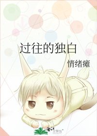 過往的獨白
