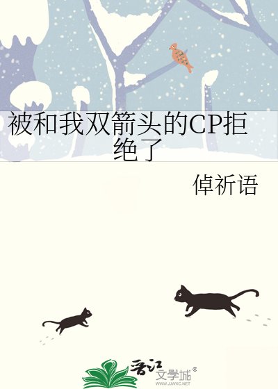 被和我雙箭頭的CP拒絕了