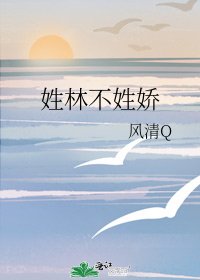 姓林不姓嬌