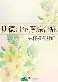 斯德哥爾摩綜合症