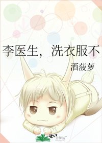 《李醫生,洗衣服不》