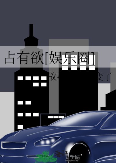 佔有慾[娛樂圈]