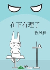 《在下有理了》