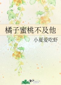 橘子蜜桃不及他