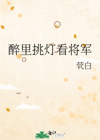 醉裡挑燈看將軍