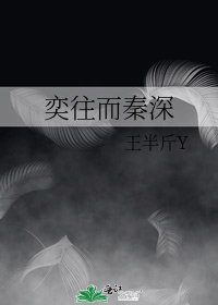 《奕往而秦深》