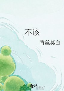 不該