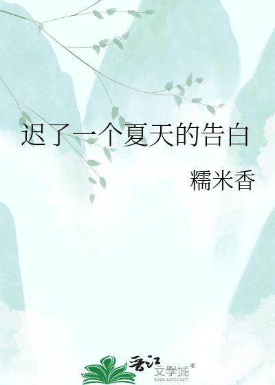 《遲了一個夏天的告沙》