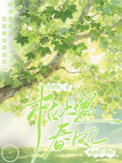 《枯木遇春風》