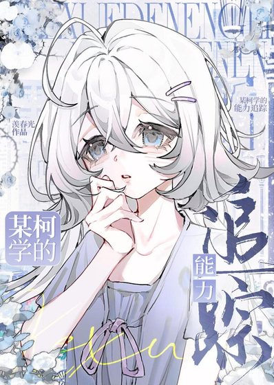 某柯學的能力追蹤