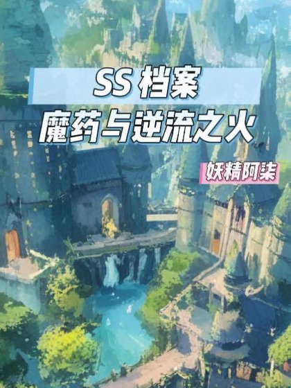 SS檔案:魔藥與逆流之火