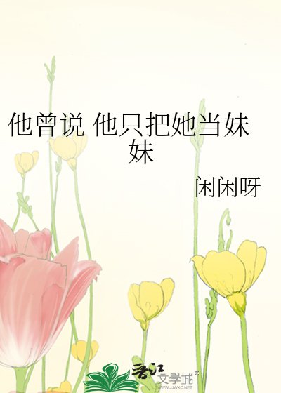 《他曾說 他只把她當妹妹》