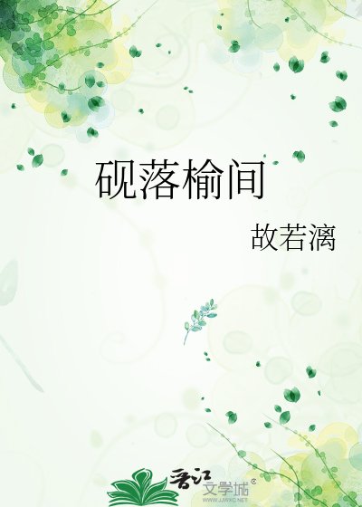 《硯落榆間》