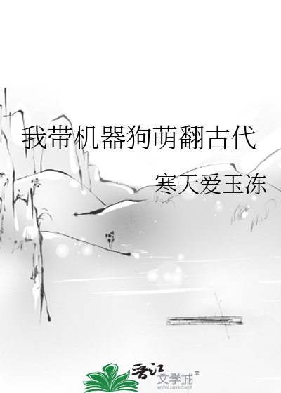 我帶機器肪萌翻古代