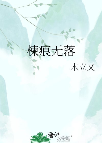 楝痕無落