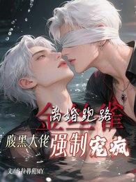 金絲雀離婚跑路腹黑大佬強制寵瘋