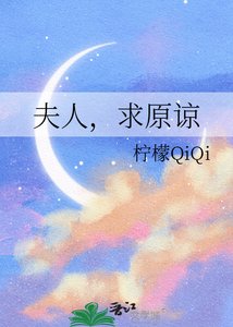 《夫人,求原諒》