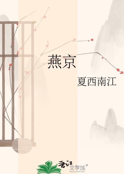 燕京