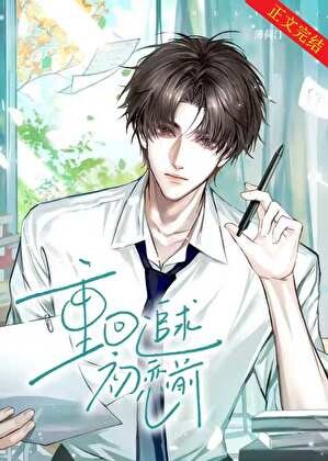 《重回追求初戀前》