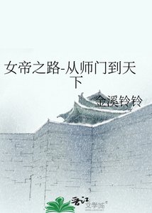 《女帝之路-从师门到天下》
