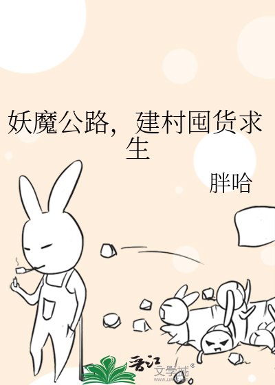 妖魔公路,建村囤貨求生