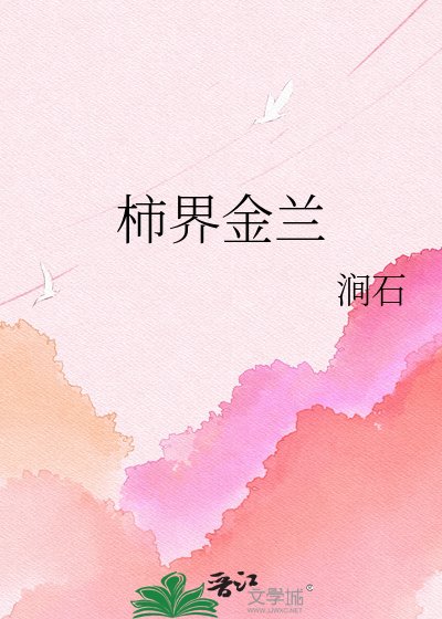 柿界金蘭