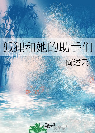 《狐狸和她的助手們》