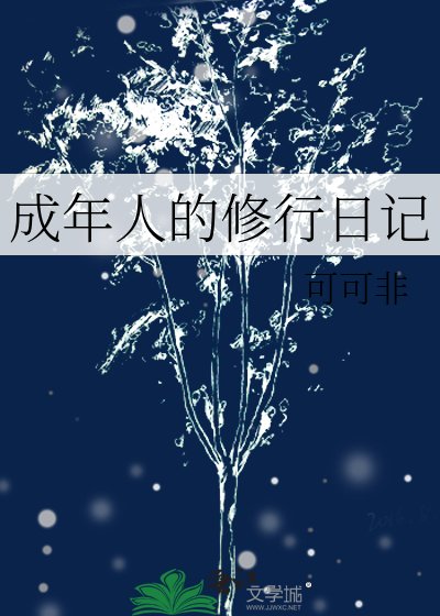 成年人的修行日記