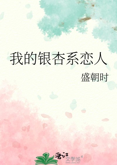《我的銀杏繫戀人》