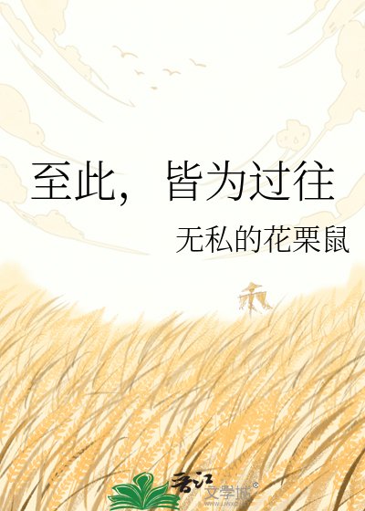 至此,皆為過往