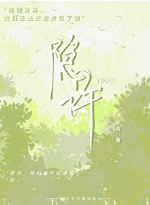 《隱許》
