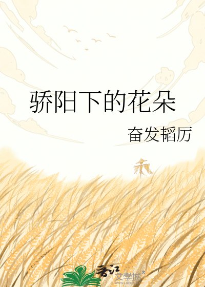 《驕陽下的花朵》