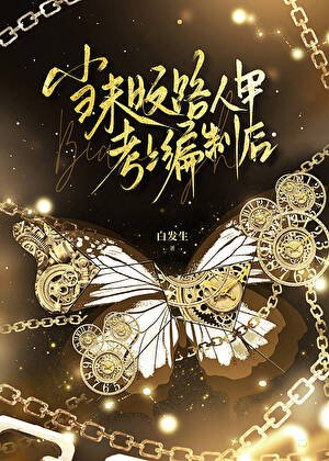 《當末日文路人甲考上編制後》