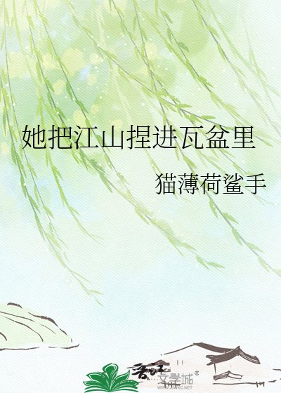 她把江山捏進瓦盆裡
