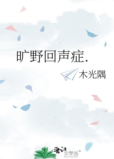《曠野回聲症.》