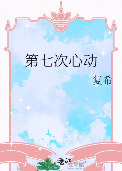 第七次心動