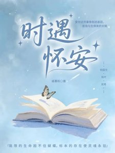 《時遇懷安》