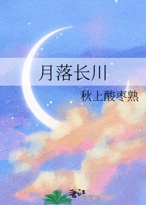 《月落长川》