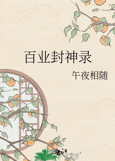 《百业封神录》