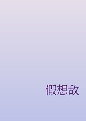 假想敵
