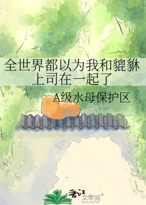 《全世界都以為我和貔貅上司在一起了》