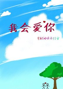 我會愛你