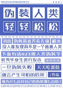 偽裝人類,輕輕鬆鬆